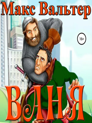 cover image of Ваня